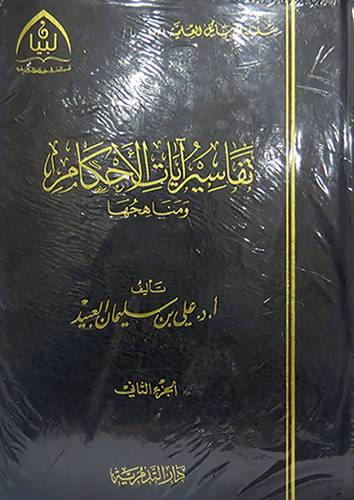 تفاسير ايات الاحكام ومناهجها 2/1 (مجلد) شاموا - لونان