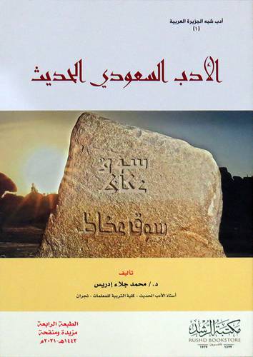 الادب السعودى الحديث    