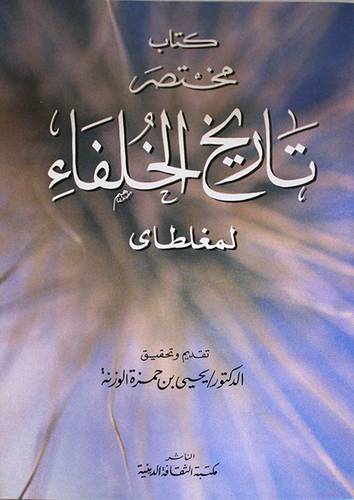 مختصر تاريخ الخلفاء