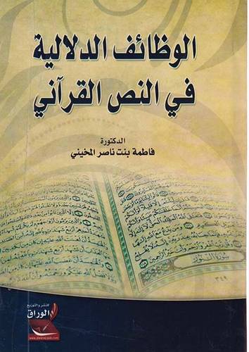الوظائف الدلالية في النص القرانى        (كرتونى) ابيض