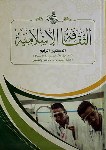 الثقافة الاسلامية المستوي الرابع ــ الاخلاق والاعمال في الاسلام اخلاق المهنة بين الحاضر والماضى
