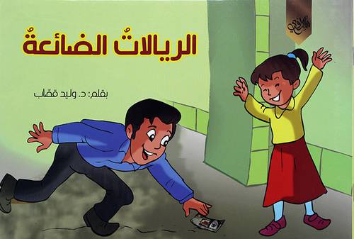 الريالات الضائعة (غلاف) ابيض 17×24
