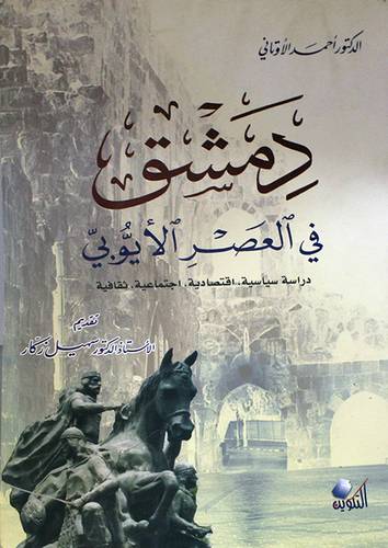  دمشق في العصر الايوبي دراسة سياسية - اقتصادية - اجتماعية - ثقافية