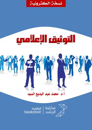 التوثيق الاعلامي ( نسخة الكترونية )