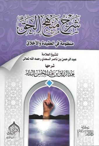 شرح منهج الحق  ــ منظومة فى العقيدة والاخلاق  للشيخ ناصر السعدى (غلاف) شاموا