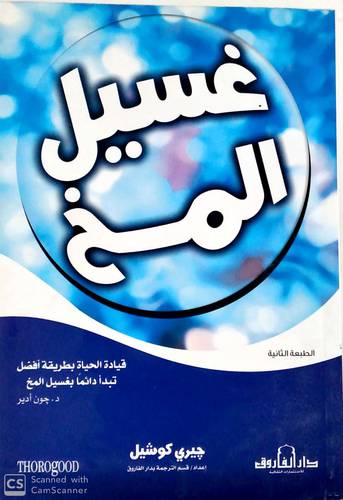 غسيل المخ قيادة الحياة بطريقة افضل تبدا دائما بغسيل المخ ( غلاف ) ابيض
