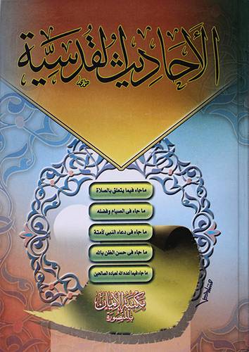 الاحاديث القدسية
