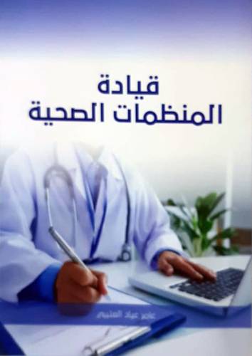 قيادة المنظمات الصحية (غلاف ) ابيض