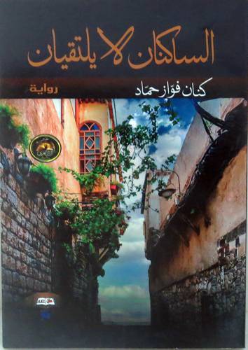  الساكنان لا يلتقيان ( غلاف ) شاموا