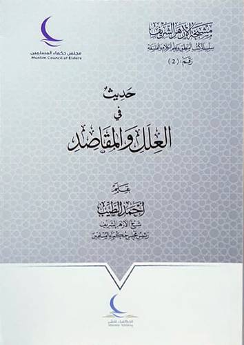 حديث فى العلل والمقاصد ( غلاف ) شاموا