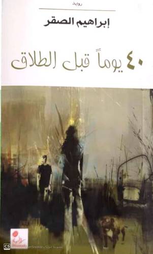 40يوما قبل الطلاق (رواية) غلاف