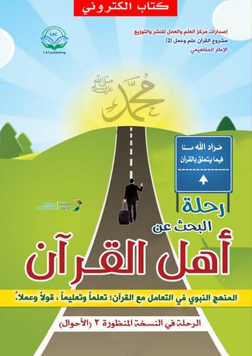 رحلة البحث عن اهل القران - النسخة المنظورة (نسخة الكترونية)