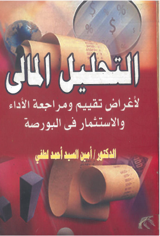  التحليل المالى لاغراض تقييم ومراجعة الاداء والاستثمار فى البورصة