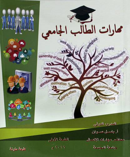 مهارات الطالب الجامعي