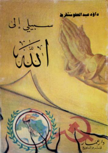 سبيلى الى الله ( غلاف ) ابيض