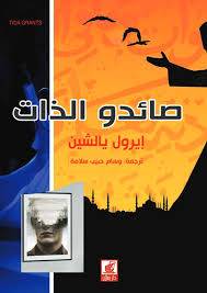 صائدو الذات ( غلاف) شاموا