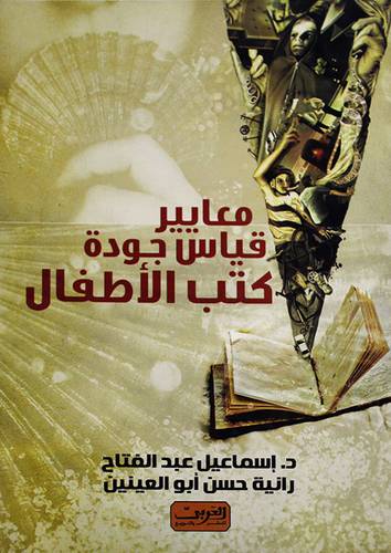 معايير قياس جودة كتب الاطفال (غلاف)