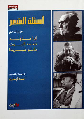اسئلة الشعر (غلاف)