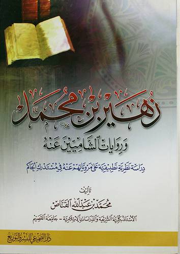 زهير محمد وروايات الشاميين عنه (غلاف)