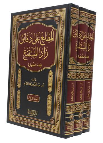المطلع على دقائق زاد المستقنع 3/1 فقه الطهارة (مجلد ) ابيض