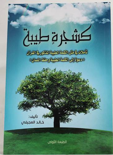 كشجرة طيبة (غلاف) شاموا 14×20 - تأملات فى مثل الكلمة الطيبة المذكورة فى القران