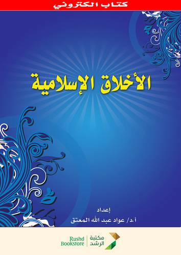 الاخلاق الاسلامية   (نسخة الكترونية)  
