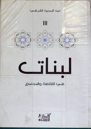لبنات في الثقافة والمجتمع 3/1 (غلاف) شاموا  13.5×20.5