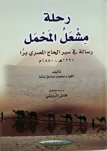رحلة مشعل المحمل رسالة في سيرة الحاج المصرى برا ــ 1297هــ ـــ 1880م (كرتونى) اصفر