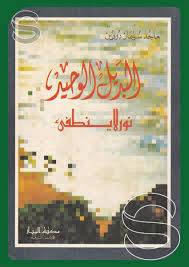 البديل الوحيد نور لاينطفئ   ( غلاف ) ابيض