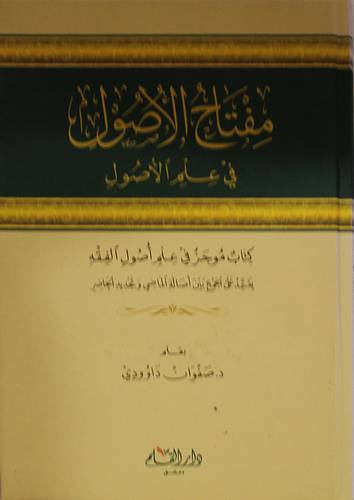 مفتاح الاصول في علم الاصول (كرتونى) شاموا