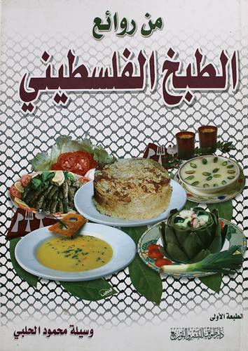 من روائع الطبخ الفلسطيني