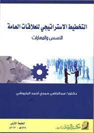 التخطيط الاستراتيجي للعلاقات العامة الاسس والمهارات (غلاف)