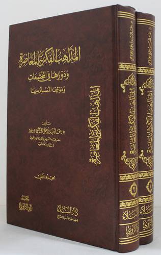 المذاهب الفكرية المعاصرة 2/1 ( مجلد ) شاموا