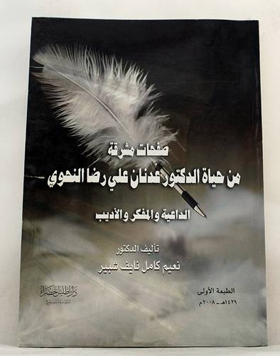  صفحات مشرقة من حياة الدكتور عدنان على رضا النحوى