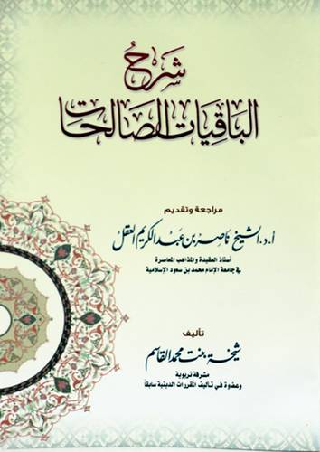 شرح الباقيات الصالحات (غلاف) ابيض -لونان 12×17