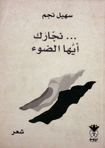 نجارك ايها الضوء (شعر) غلاف -اصفر