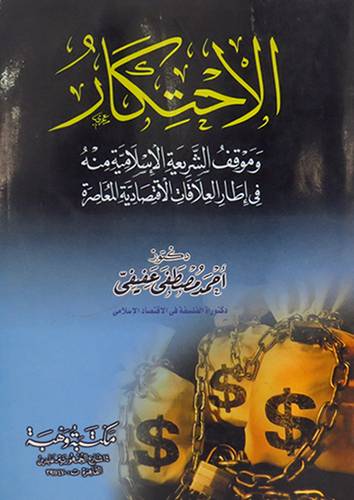 الاحتكار وموقف الشريعة الاسلامية في اطار العلاقات الاقتصادية المعاصرة   ( غلاف ) ابيض