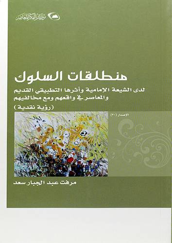 منطلقات السلوك