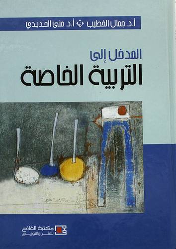 المدخل الى التربية الخاصة (كرتونى)