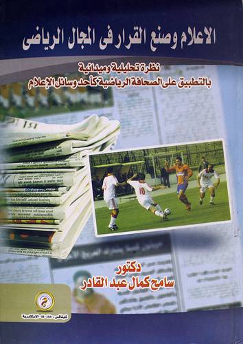 الاعلام وصنع القرار في المجال الرياضى (كرتونى)