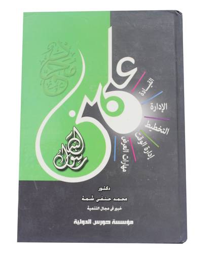 علمنى رسول الله محمد صلى الله علية وسلم ــ القيادة ــ الادارة ــ التخطيط ــ ادارة الوقت ــ مهارات العرض       (كرتونى) ابيض