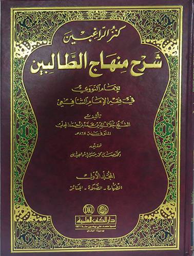 كنز الراغبين شرح منهاج الطالبين3/1 (مجلد) للامام النووى - ابيض -لونان