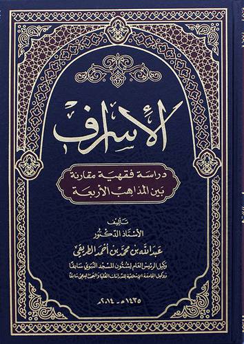الاسراف - دراسة فقهية مقارنة بين المذاهب الاربعة ( مجلد ) شاموا