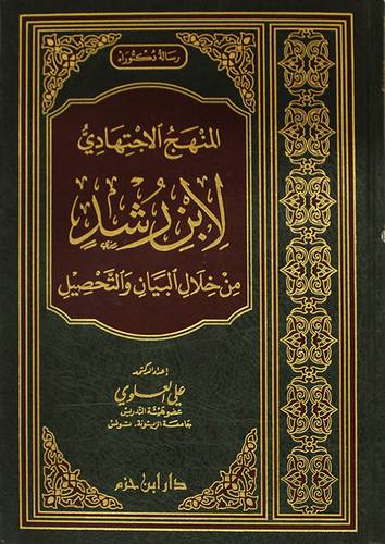 المنهج الاجتهادى لابن رشد من خلال البيان والتحصيل (مجلد)