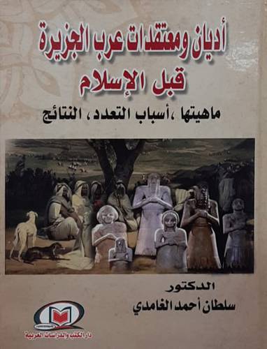 اديان ومعتقدات عرب الجزيرة قبل الاسلام ( كرتونى ) ابيض