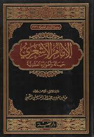 الامام الاشعرى حياته واطواره العقدية ( مجلد) شاموا