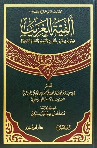 الفية الغريب ( مجلد) شاموا