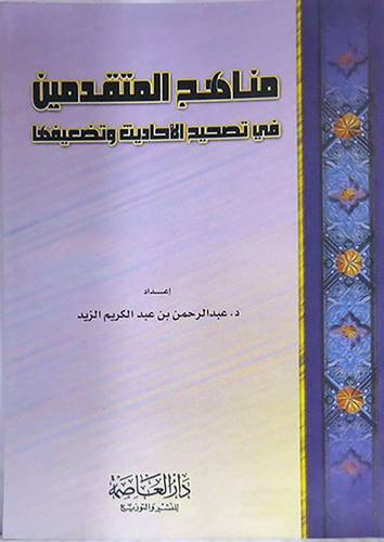 مناهج المتقدمين في تصحيح الاحاديث وتقديمها