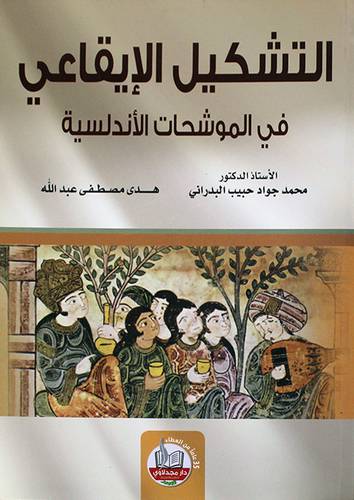 التشكيل الايقاعى في المواشحات الاندلسية (غلاف) ابيض