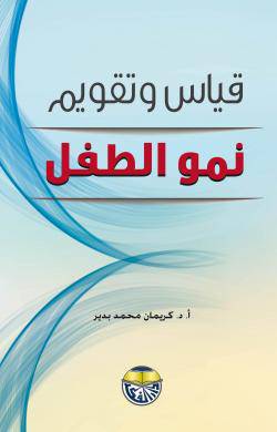 قياس وتقويم نمو الطفل (كرتوني ) ابيض